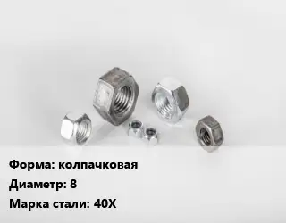 Гайка колпачковая D=8 Сталь: 40Х